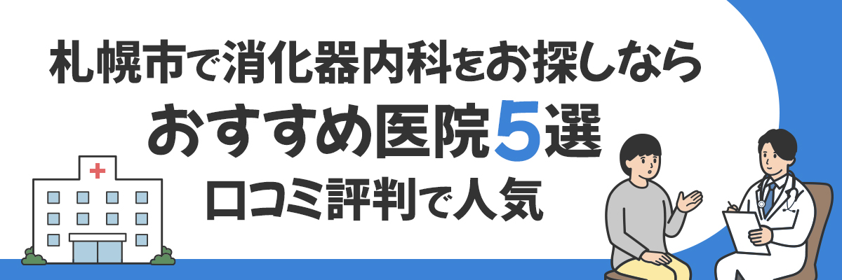 札幌市で消化器内科をお探しならおすすめ医院5選｜口コミ評判で人気