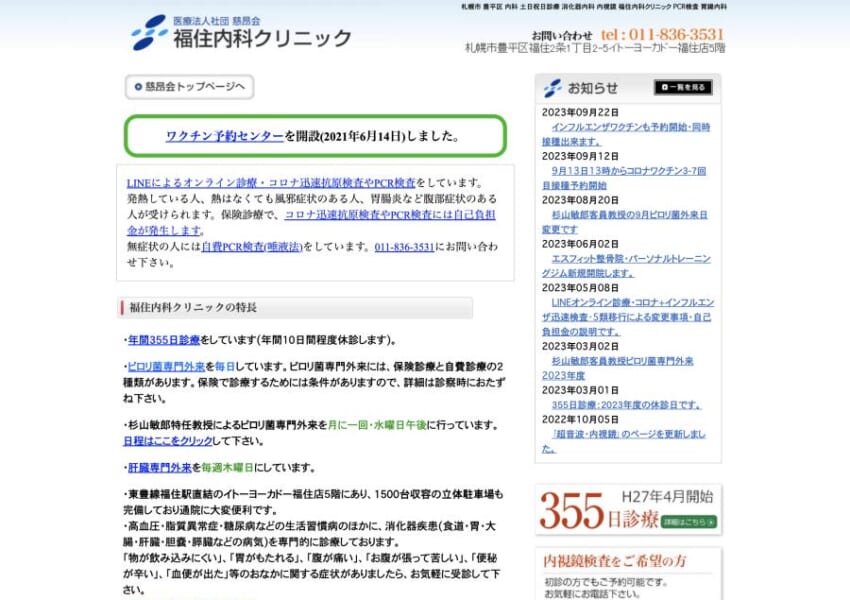 年間355日診療に対応する札幌の消化器内科「福住内科クリニック」