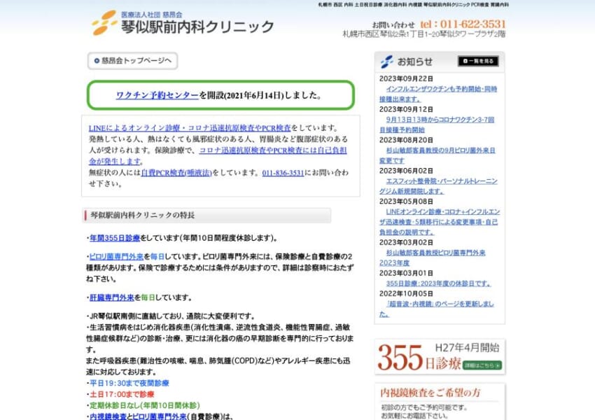 JR琴似駅南側直結で通院に便利「琴似駅前内科クリニック」